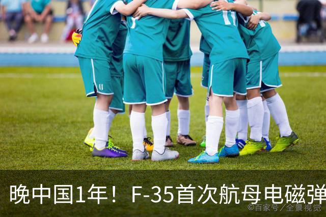 晚中国1年！F-35首次航母电磁弹射成功，恭喜美国在中国之后成为世界第二！