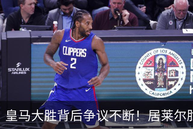皇马大胜背后争议不断！居莱尔肘击为何没被罚下？塞维利亚主帅发布会开炮：难道为了国家德比？