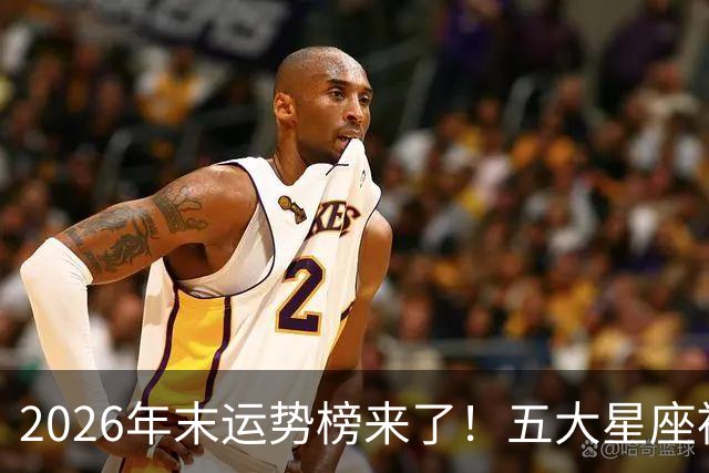 2026年末运势榜来了！五大星座被点名，事业生活双开挂