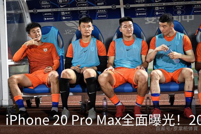 iPhone 20 Pro Max全面曝光！20周年旗舰终于迎来大升级