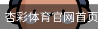 杏彩体育